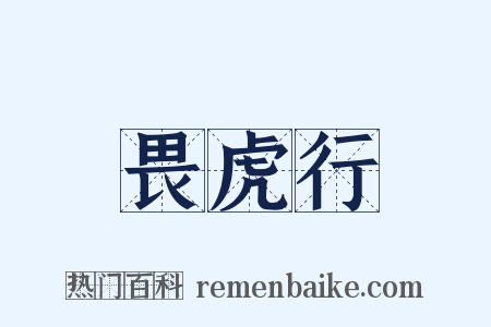 畏虎行是什么意思的图片